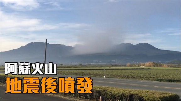 熊本地震 阿蘇火山小噴發濃煙升百米高空 即時新聞 國際 On Cc東網