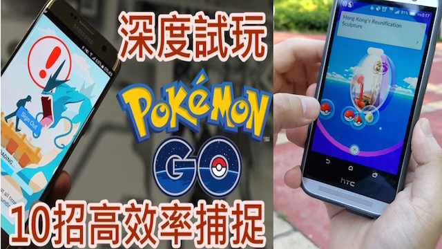 Pokemon Go 初心者5大升呢攻略 東方日報