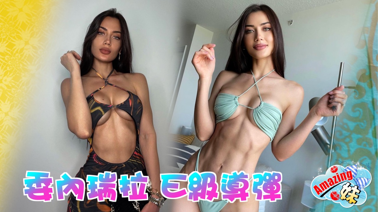 HOT GIRL：Georgina Mazzeo 推Fans落愛河- 東方日報