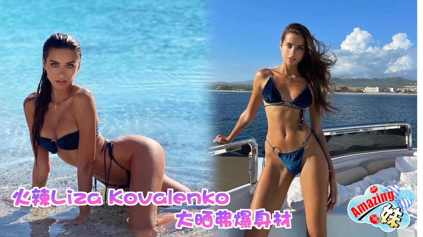 HOT GIRL：Liza Kovalenko燒着粉絲- 東方日報