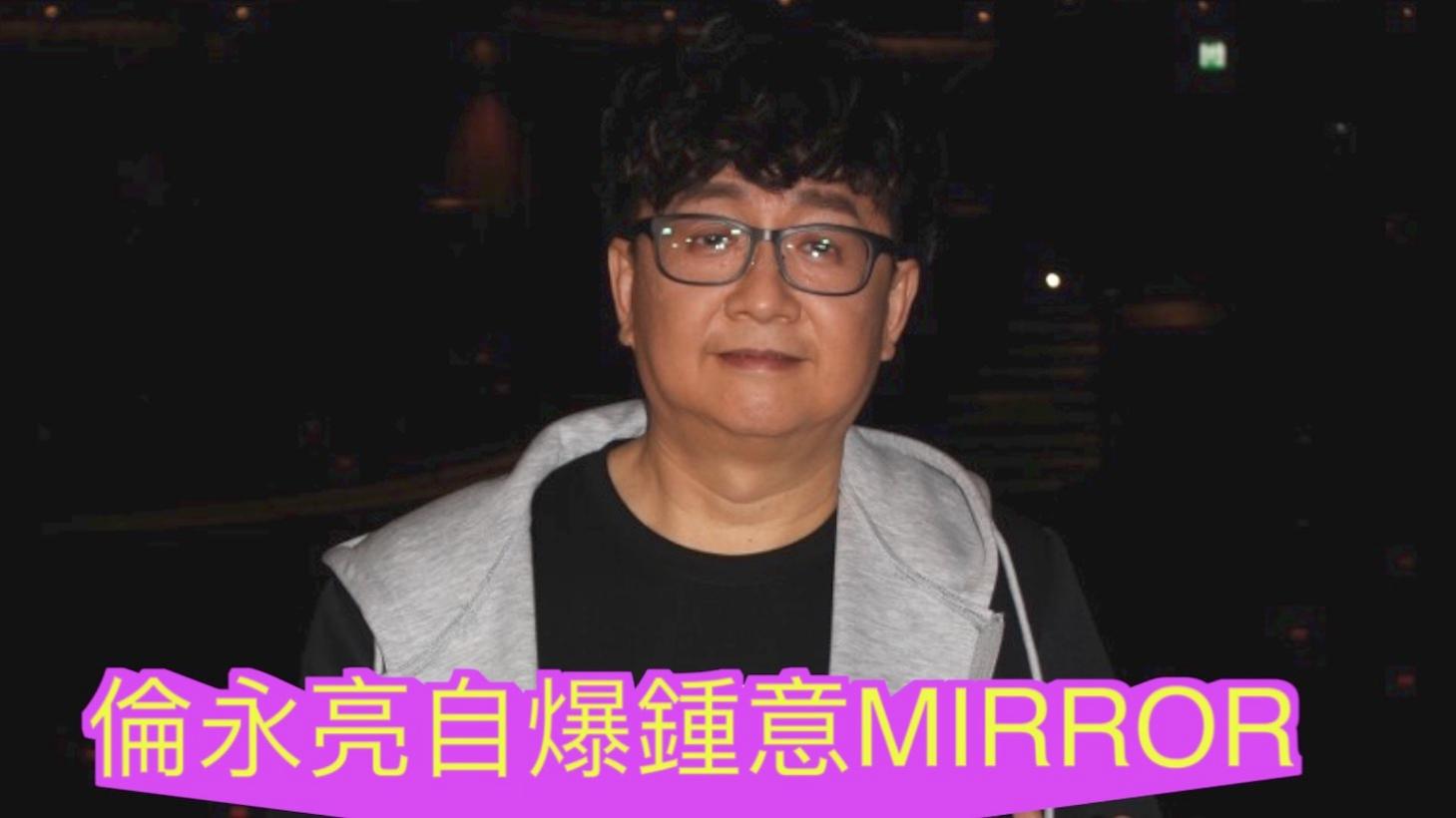 倫永亮幾經波折順利開騷自爆鍾意MIRROR翻唱團歌致敬｜即時新聞｜繽FUN